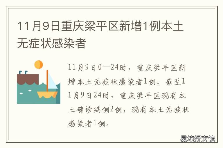 11月9日重庆梁平区新增1例本土无症状感染者 重庆梁平区概况