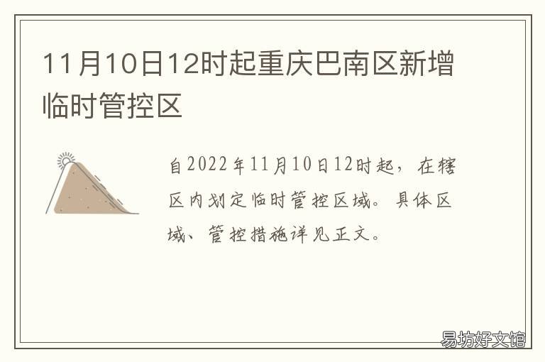 11月10日12时起重庆巴南区新增临时管控区 重庆巴南新闻