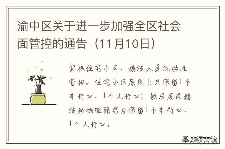 渝中区关于进一步加强全区社会面管控的通告 渝中区政务网
