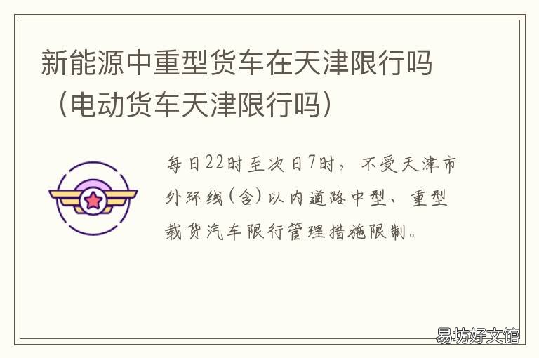 新能源中重型货车在天津限行吗 天津轻型货车限行规定最新消息