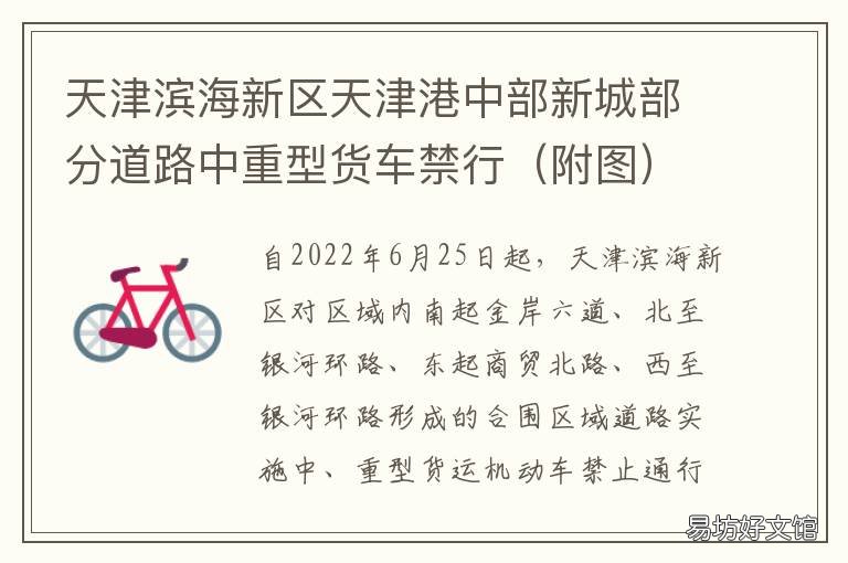 天津滨海新区天津港中部新城部分道路中重型货车禁行 天津大港中部新城
