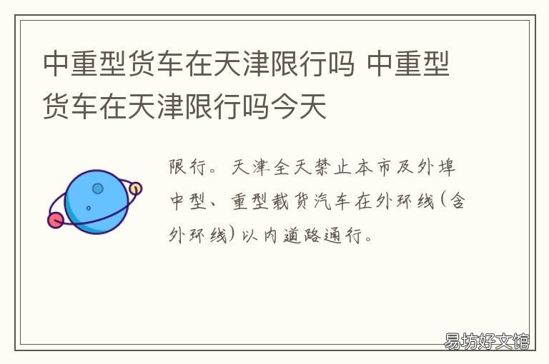 中重型货车在天津限行吗 天津轻微型货车限行