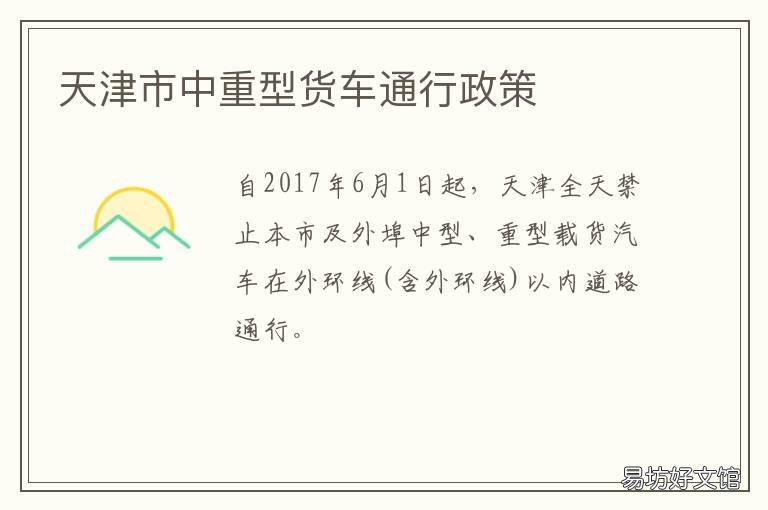天津市中重型货车通行政策