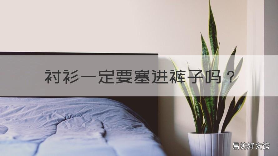 衬衫一定要塞进裤子吗 衬衫一定要塞进西裤吗