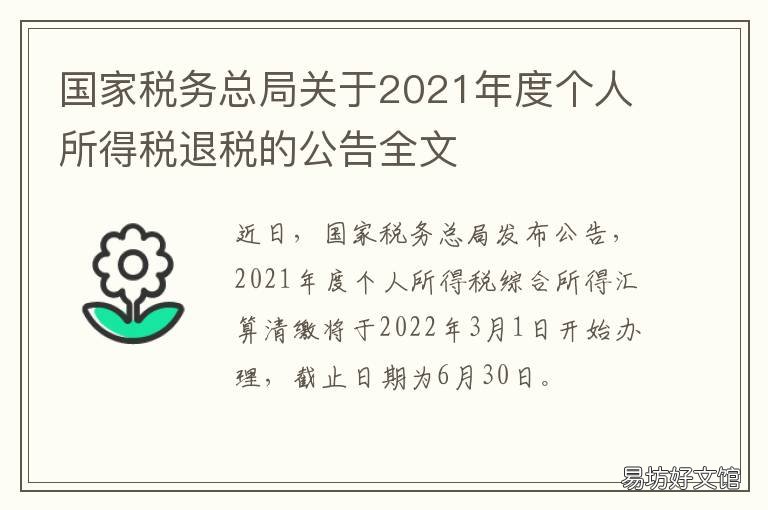 国家税务总局关于2021年度个人所得税退税的公告全文 国家税务总局关于2021年个人所得税