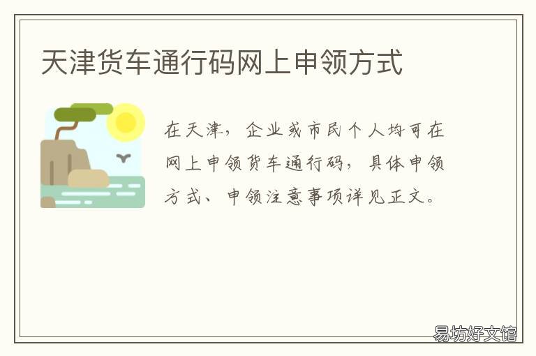天津货车通行码网上申领方式
