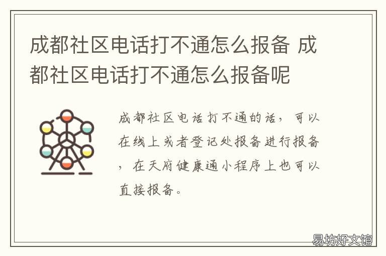 成都社区电话打不通怎么报备 没去社区报备