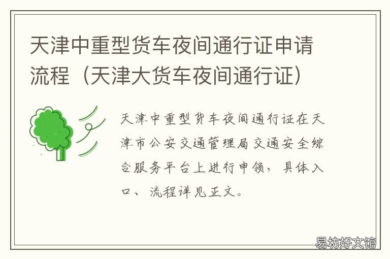 天津中重型货车夜间通行证申请流程 天津载货汽车日间通行证申请
