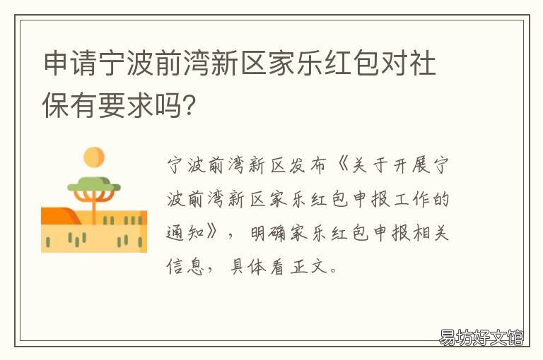 申请宁波前湾新区家乐红包对社保有要求吗?
