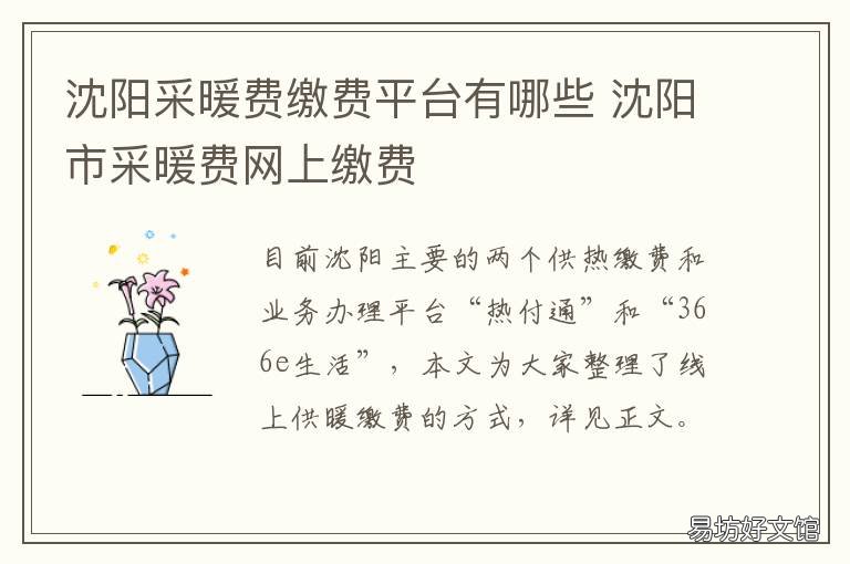 沈阳采暖费缴费平台有哪些 沈阳采暖网上缴费方式