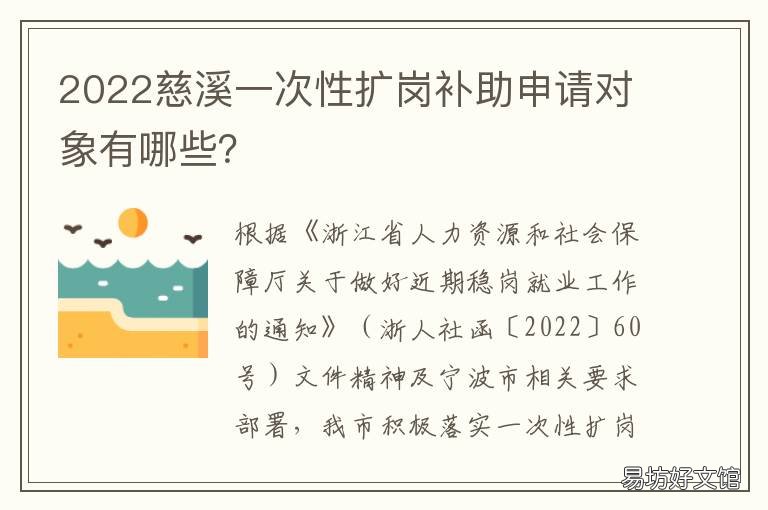2022慈溪一次性扩岗补助申请对象有哪些?