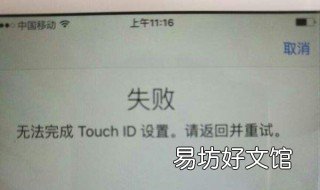 无法完成触控id设置 苹果为什么无法完成触控id设置