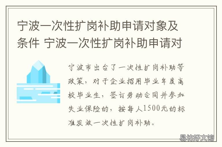 宁波一次性扩岗补助申请对象及条件 宁波补贴申请