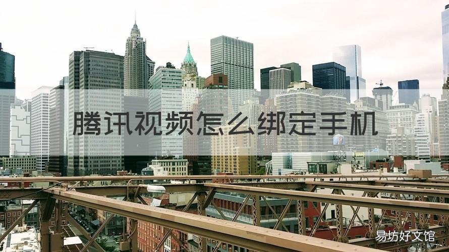 腾讯视频怎么绑定手机 腾讯视频怎么绑定手机号电脑