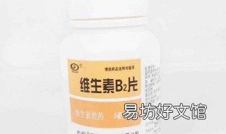 b2维生素的禁忌 b2维生素的禁忌有哪些