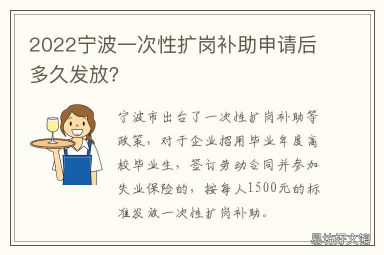 2022宁波一次性扩岗补助申请后多久发放？ 宁波技改补贴