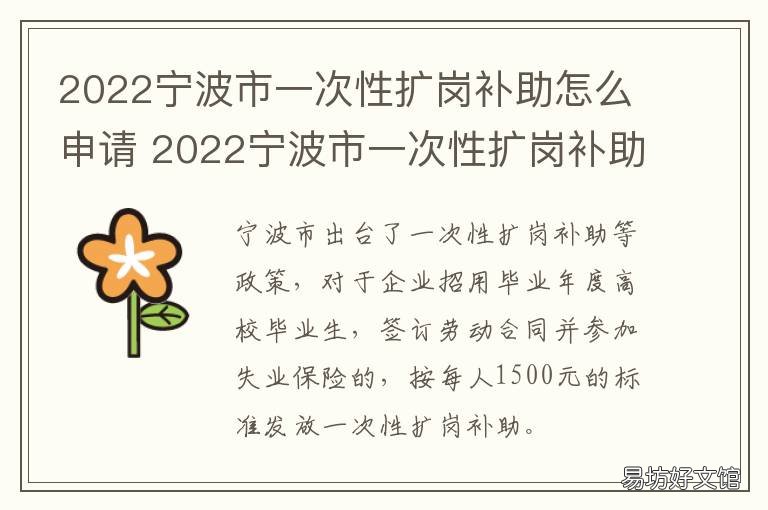 2022宁波市一次性扩岗补助怎么申请 宁波市2021年补贴