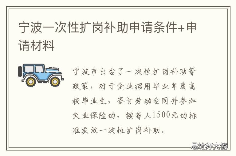 宁波一次性扩岗补助申请条件+申请材料 宁波市补贴政策法规