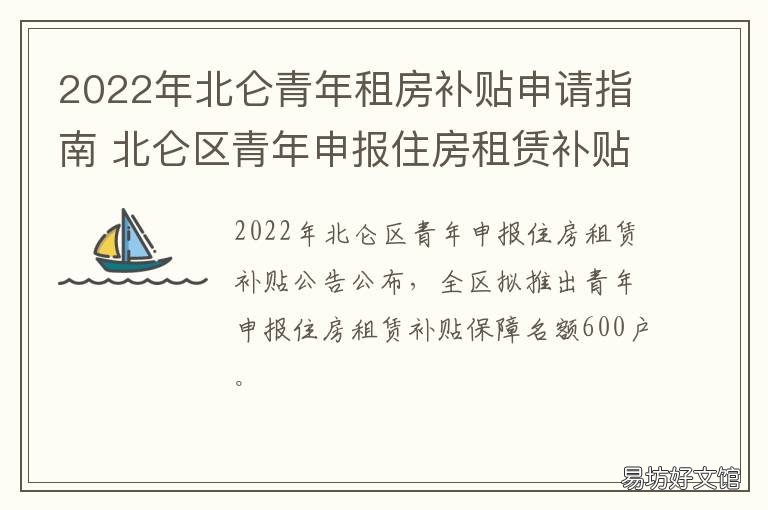 2022年北仑青年租房补贴申请指南 北仑青年购房补贴条件