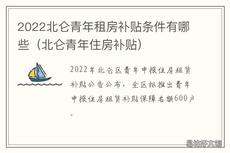 2022北仑青年租房补贴条件有哪些 北仑租房补贴政策2020