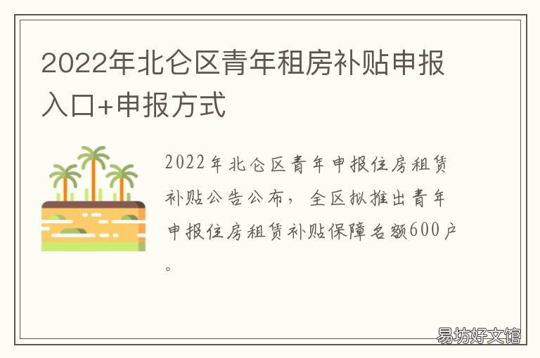 2022年北仑区青年租房补贴申报入口+申报方式 北仑租房补贴政策2020