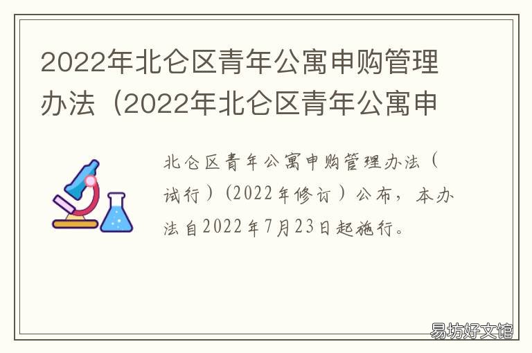 2022年北仑区青年公寓申购管理办法 北仑青年公寓2020年还有吗
