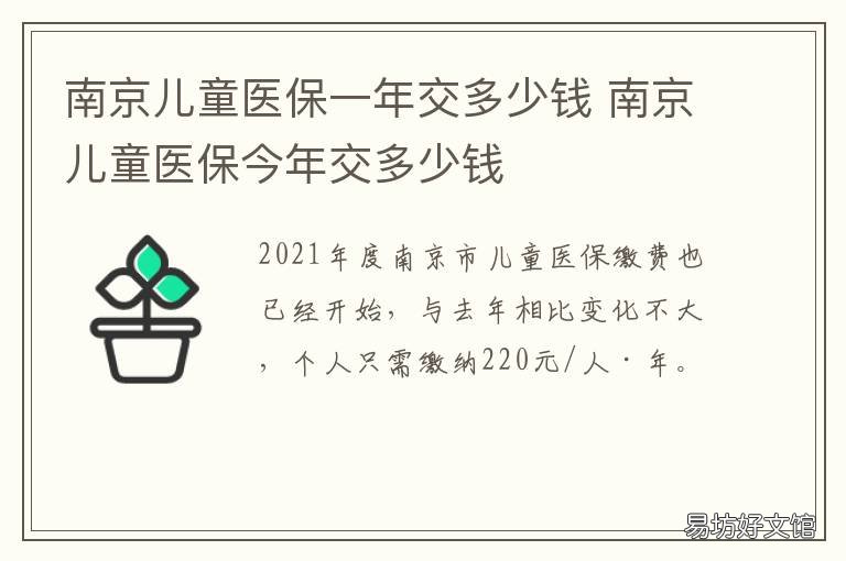 南京儿童医保一年交多少钱 南京小孩医保每年什么时候交
