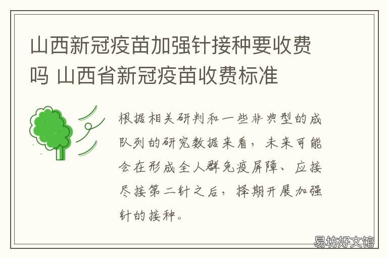 山西新冠疫苗加强针接种要收费吗 山西省新冠疫苗紧急接种