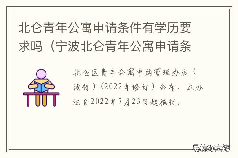 北仑青年公寓申请条件有学历要求吗 北仑申请青年公寓的条件