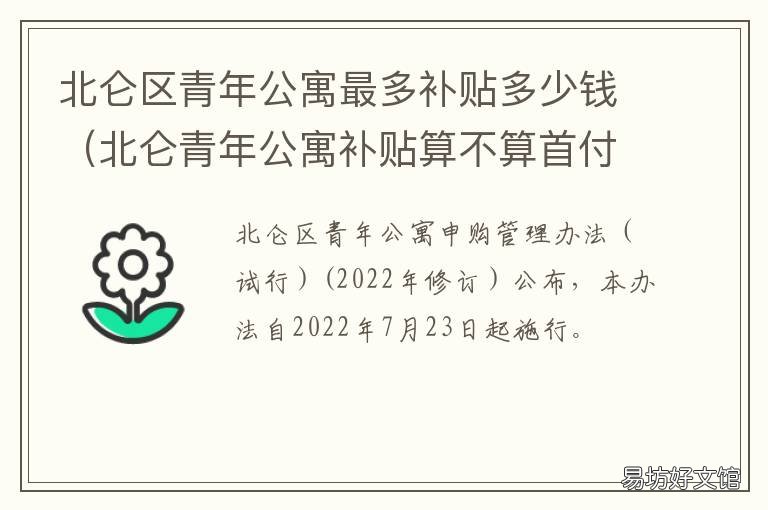 北仑区青年公寓最多补贴多少钱 北仑青年租房补贴只能公寓吗