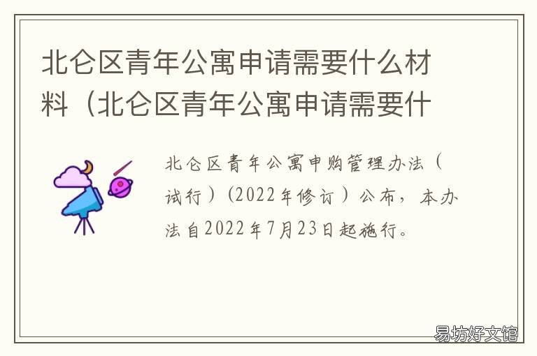 北仑区青年公寓申请需要什么材料 北仑青年公寓申请流程