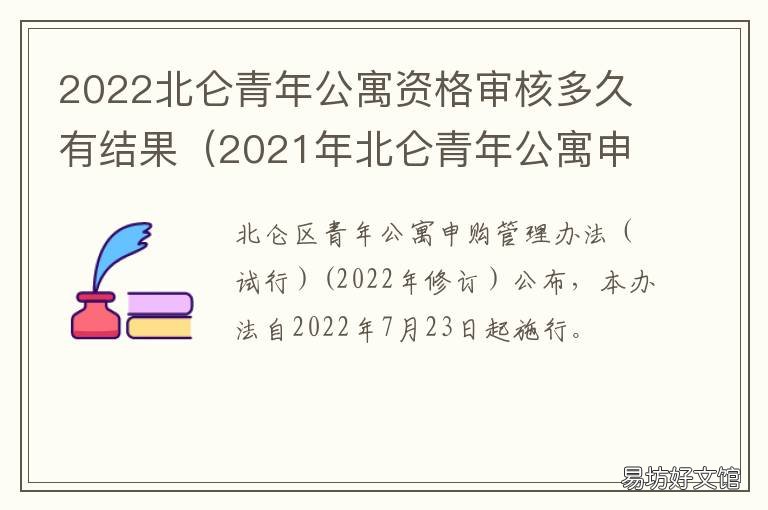 2022北仑青年公寓资格审核多久有结果 宁波北仑青年公寓申请难吗