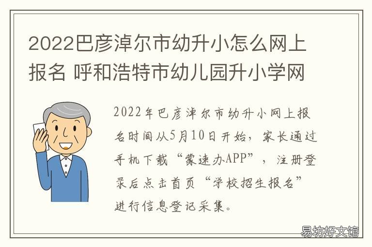2022巴彦淖尔市幼升小怎么网上报名 巴彦淖尔小学