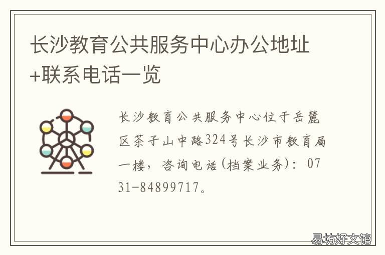 长沙教育公共服务中心办公地址+联系电话一览 长沙教育公共服务中心查不了档案