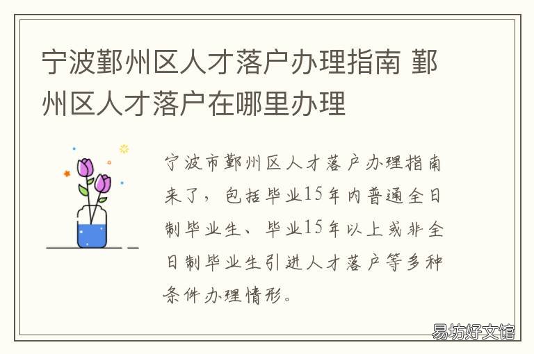 宁波鄞州区人才落户办理指南 宁波人才落户流程