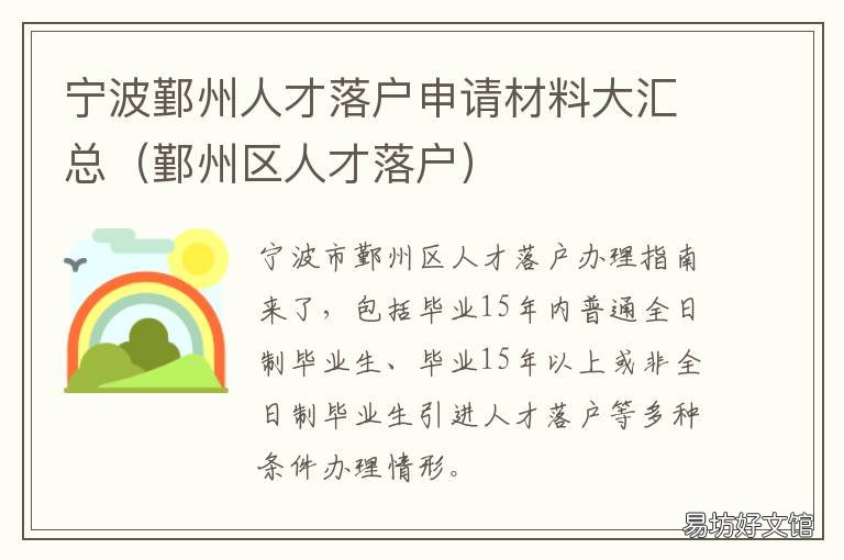 宁波鄞州人才落户申请材料大汇总 宁波鄞州人才落户申请材料大概要多久