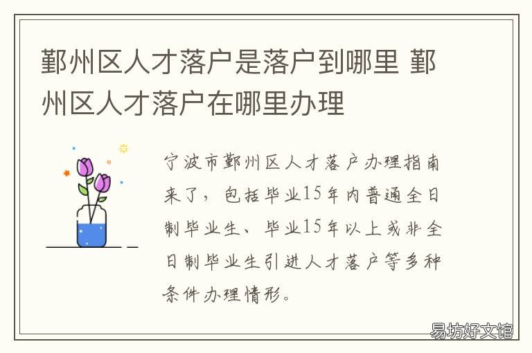 鄞州区人才落户是落户到哪里 宁波鄞州户口迁入哪里办理