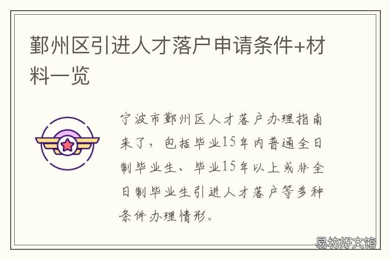 鄞州区引进人才落户申请条件+材料一览 宁波人才入户条件