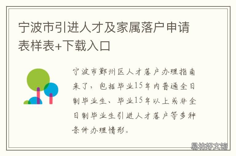宁波市引进人才及家属落户申请表样表+下载入口 宁波人才引进子女入学