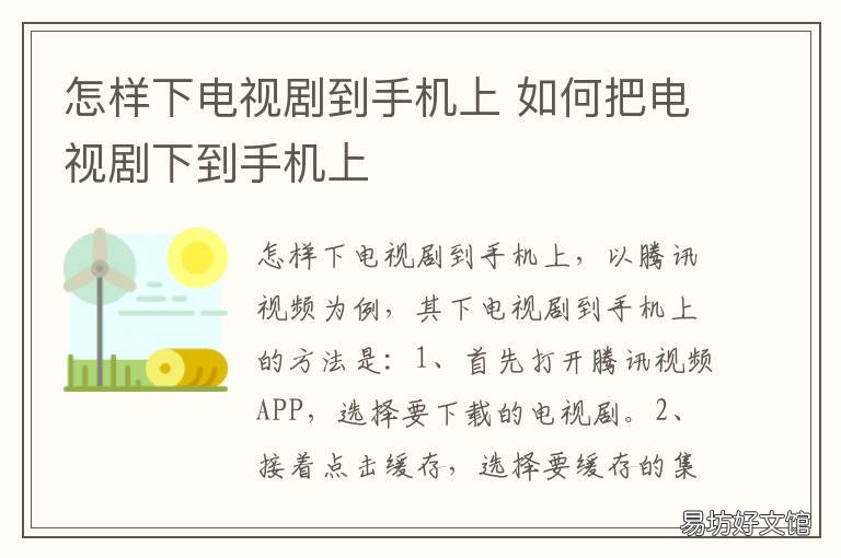 怎样下电视剧到手机上 手机如何下载电视剧到手机上