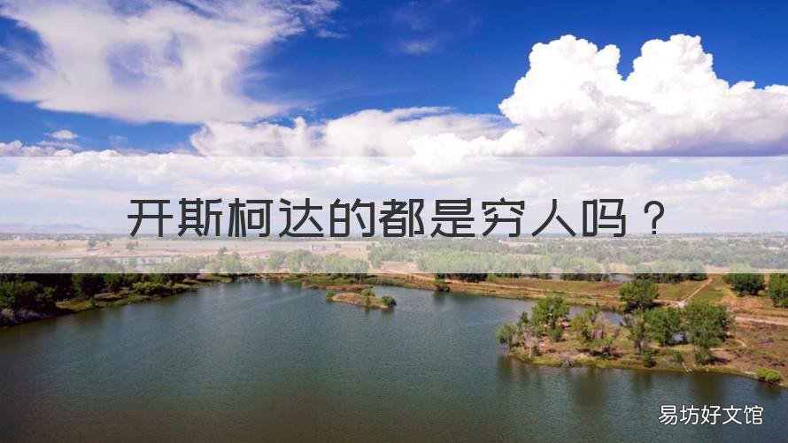开斯柯达的都是穷人吗 斯柯达曾经是豪车吗