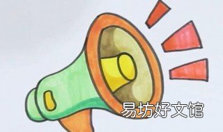 喇叭怎么画 汽车喇叭怎么画
