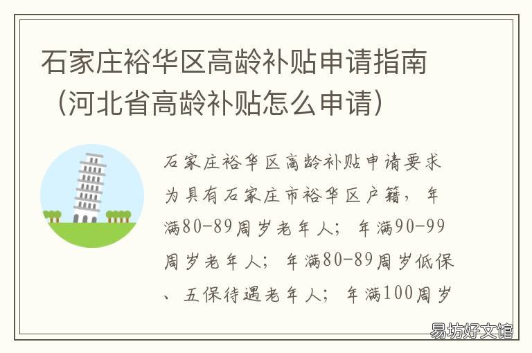 石家庄裕华区高龄补贴申请指南 石家庄裕华区高龄补贴政策