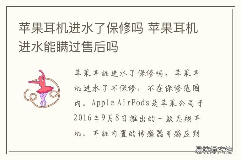 苹果耳机进水了保修吗 苹果耳机进水了保修吗怎么维修