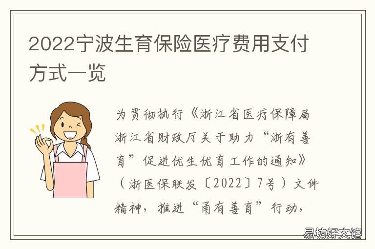 2022宁波生育保险医疗费用支付方式一览 2022宁波生育保险医疗费用支付多少