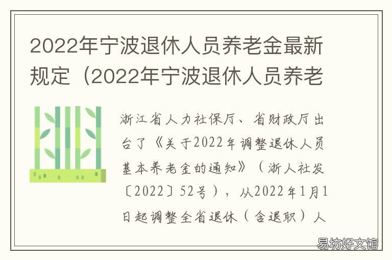 2022年宁波退休人员养老金最新规定 2022年宁波退休人员养老金最新政策