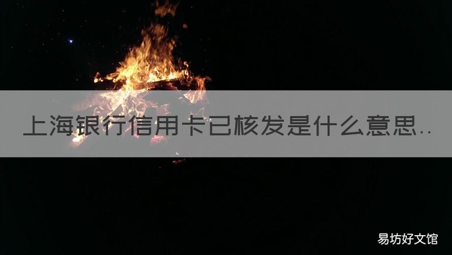上海银行信用卡已核发是什么意思 上海银行申请的信用卡已核发是什么意思