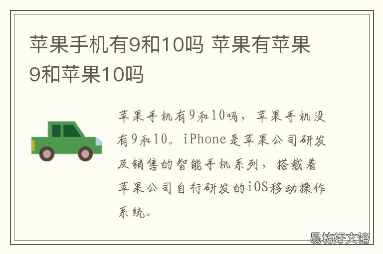 苹果手机有9和10吗 苹果10和苹果9