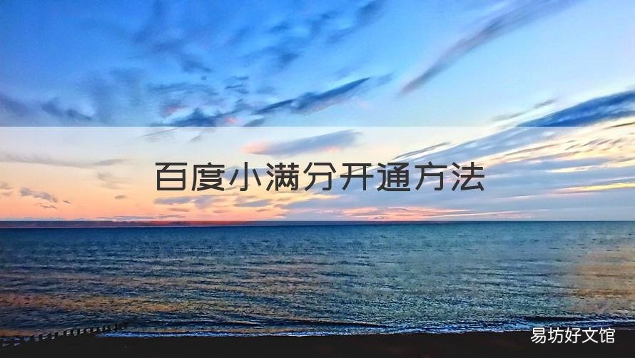 百度小满分开通方法 百度小满分怎么提升