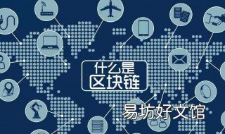 区块链怎么入门 区块链新手入门基础知识